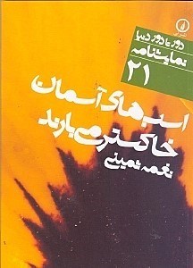 تصویر  اسب‌هاي آسمان خاكستر مي‌بارند (نمايش‌نامه 21)
