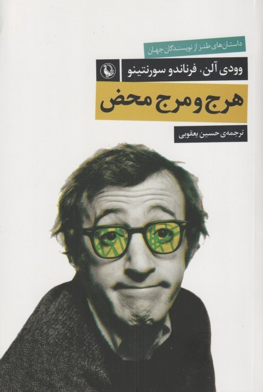 تصویر  هرج و مرج محض (داستان‌هاي طنز از نويسندگان جهان)
