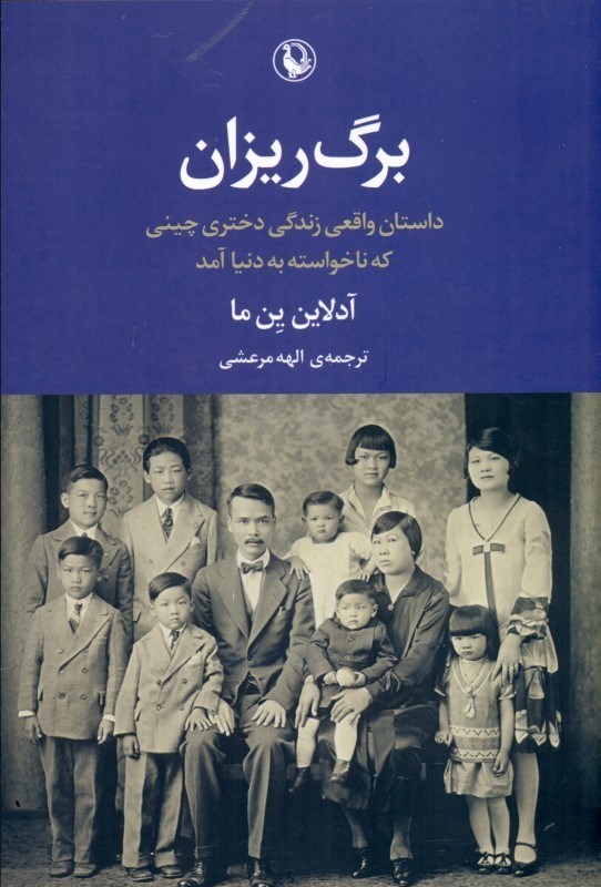 تصویر  برگ‌ريزان (داستان واقعي زندگي دختري چيني كه ناخواسته به دنيا آمد)