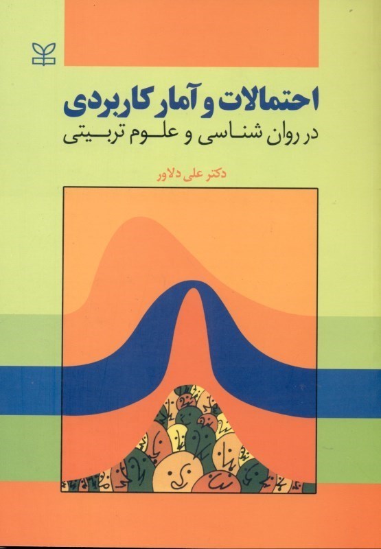 تصویر  احتمالات و آمار كاربردي در روانشناسي و علوم تربيتي