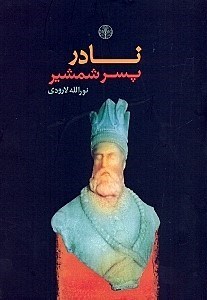 تصویر  نادر پسر شمشير