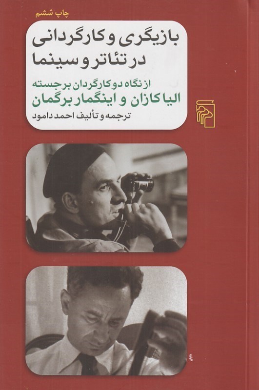 تصویر  بازيگري و كارگرداني در تئاتر و سينما (از نگاه 2 كارگردان برجسته اليا كازان و اينگمار برگمان)