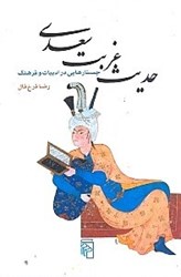تصویر  حديث غربت سعدي و جستارهايي در ادبيات و فرهنگ