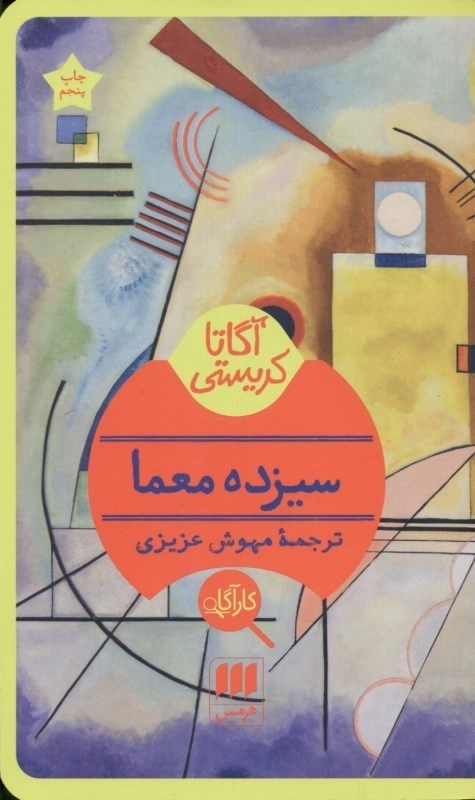 تصویر  سيزده معما
