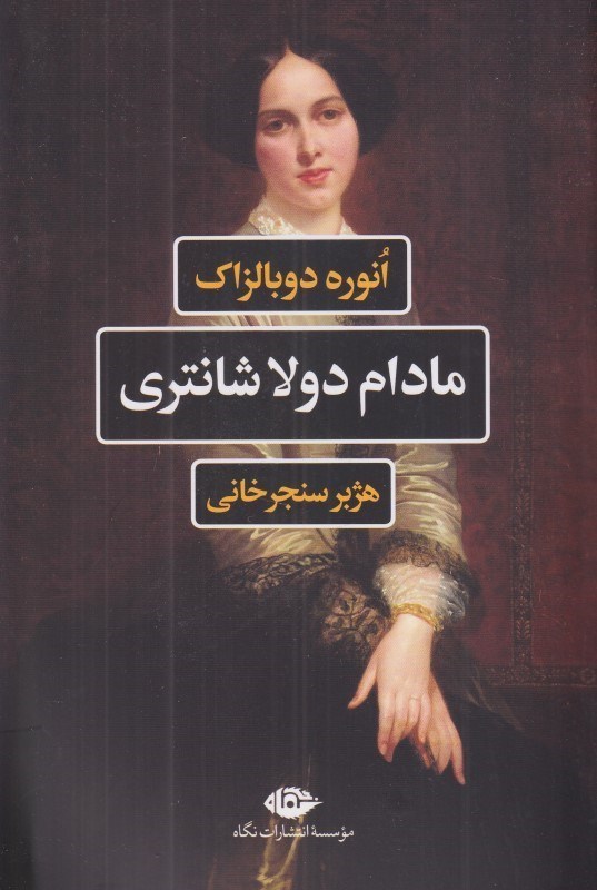 تصویر  مادام دولاشانتري (روي ديگر تاريخ معاصر)