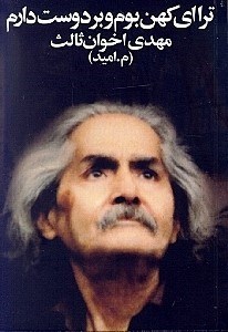 تصویر  ترا اي كهن بوم و بر دوست دارم