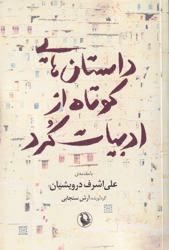 تصویر  داستان‌هاي كوتاه از ادبيات كرد (مجموعه داستان)