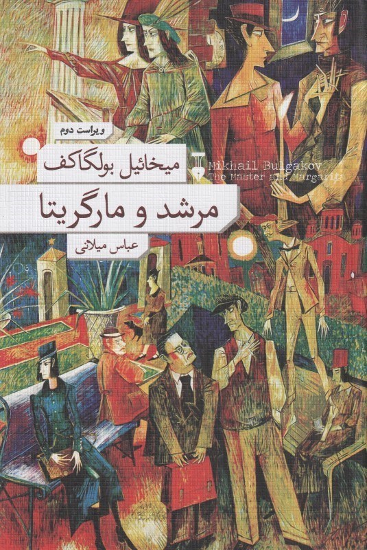 تصویر  مرشد و مارگاريتا (شوميز)