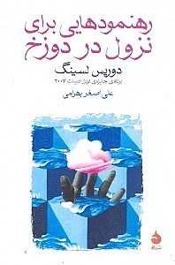 تصویر  رهنمودهايي براي نزول در دوزخ