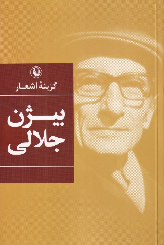 تصویر  بيژن جلالي (گزينه اشعار 29)