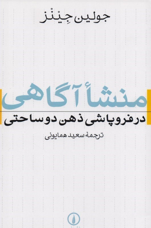 تصویر  منشا آگاهي در فروپاشي ذهن دو ساحتي