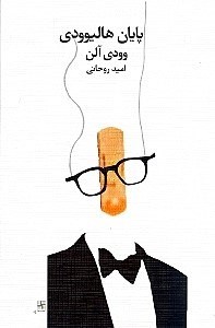 تصویر  پايان هاليوودي (فيلم‌نامه)