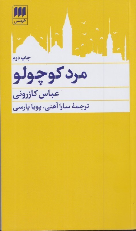 تصویر  مرد كوچولو بر اساس داستان واقعي عباس كازروني