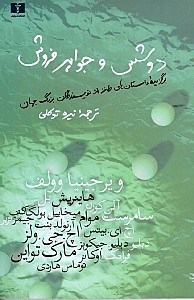 تصویر  دوشس و جواهر فروش (برگزيده داستان‌هاي طنز از نويسندگان بزرگ جهان)