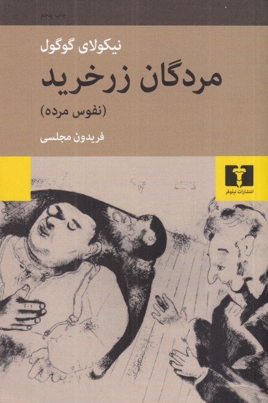 تصویر  مردگان زرخريد (رعاياي مرده)