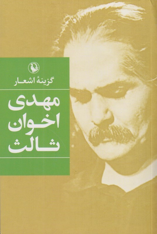 تصویر  مهدي اخوان ثالث (گزيده اشعار) (شوميز)