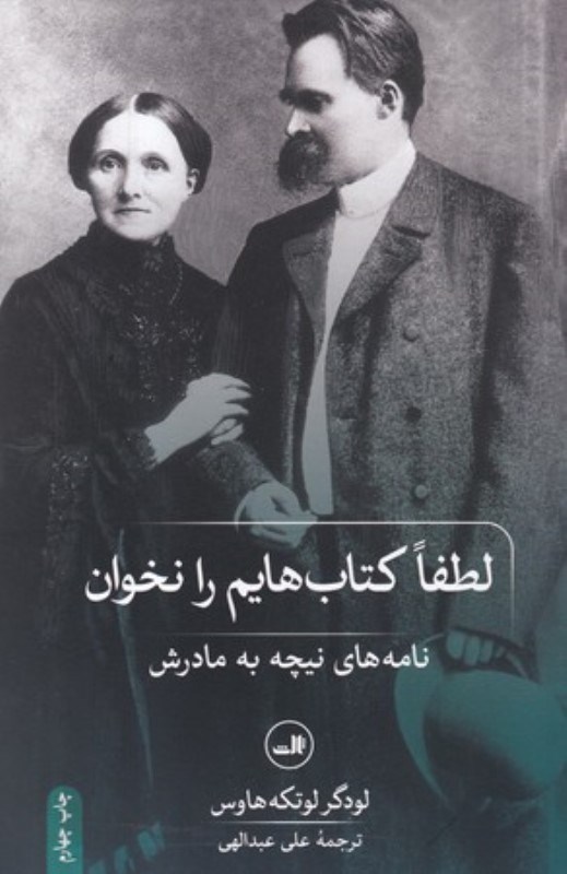 تصویر  لطفا كتاب‌هايم را نخوان (نامه‌هاي نيچه به مادرش)