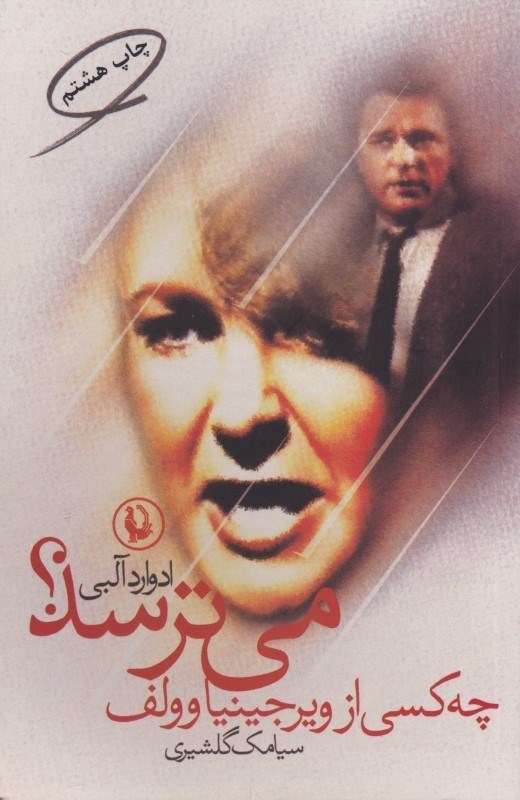 تصویر  چه كسي از ويرجينيا وولف مي‌ترسد (نمايش‌نامه)