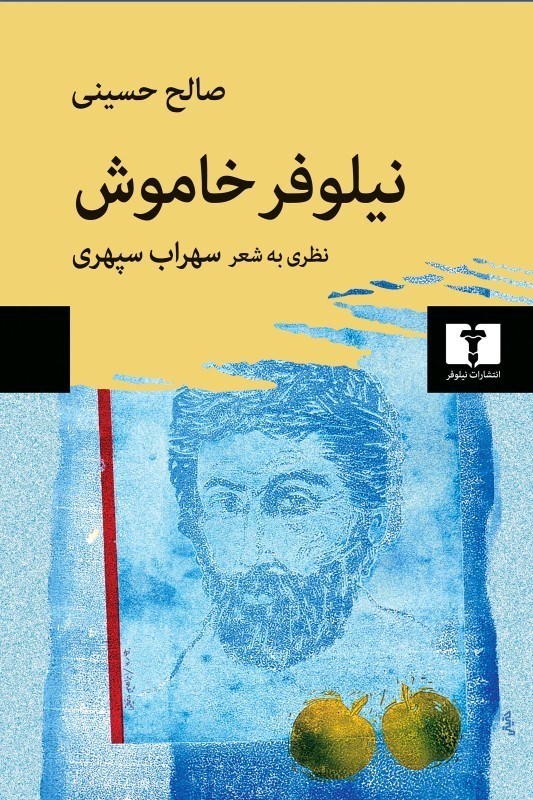 تصویر  نيلوفر خاموش (نظري به شعر سپهري)