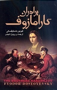 تصویر  برادران كارامازوف  (2 جلدي)