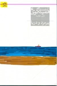 تصویر  پيرمرد و دريا