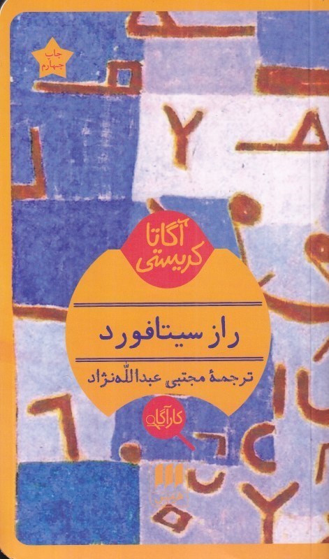 تصویر  راز سيتافورد