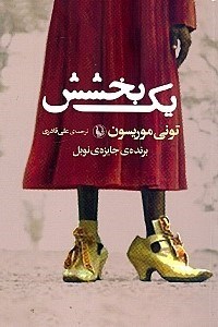 تصویر  يك بخشش
