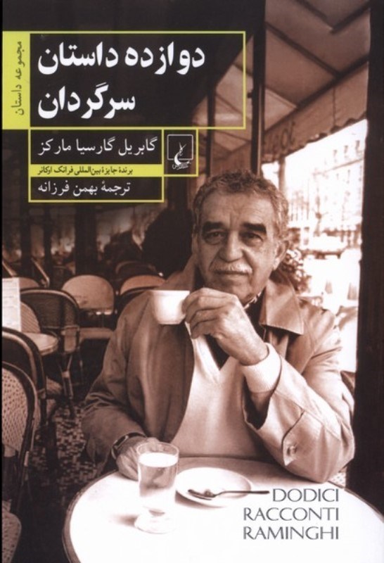 تصویر  دوازده داستان سرگردان (مجموعه داستان)