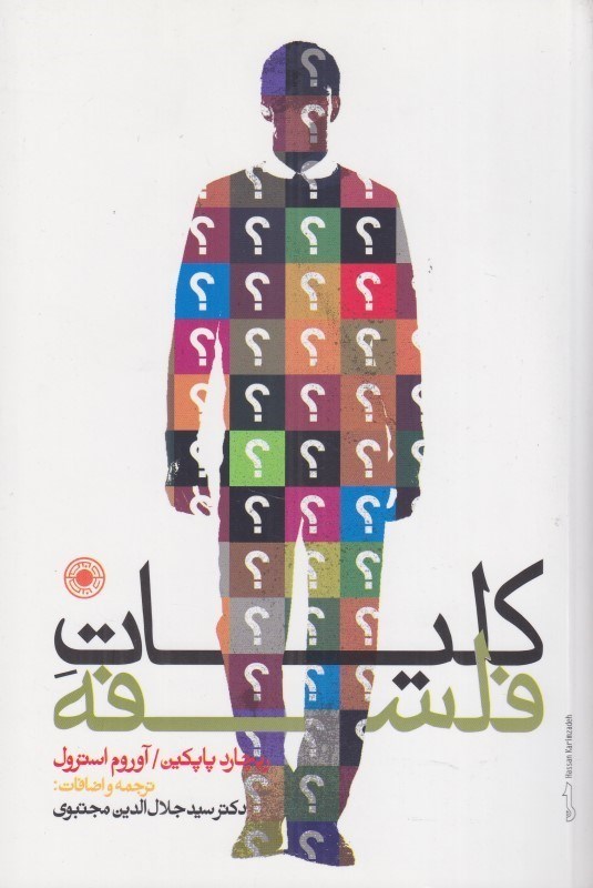 تصویر  كليات فلسفه