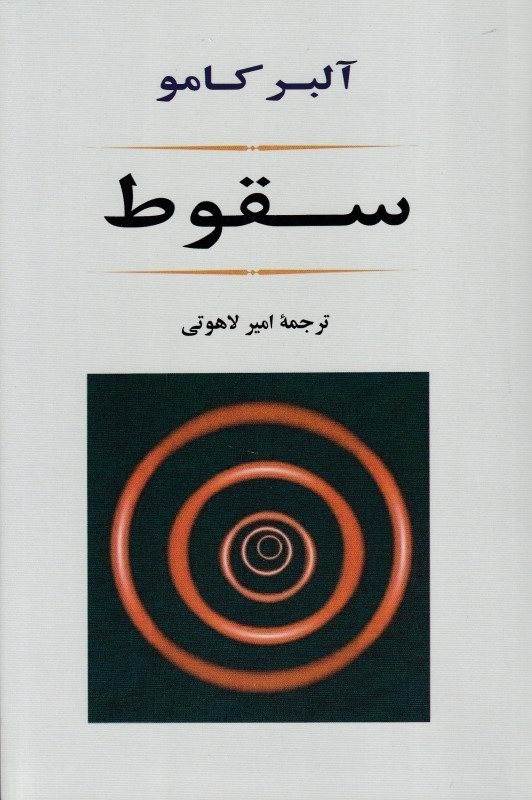 تصویر  سقوط
