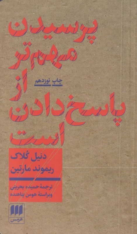 تصویر  پرسيدن مهم‌تر از پاسخ دادن است (درآمدي بر فلسفه)