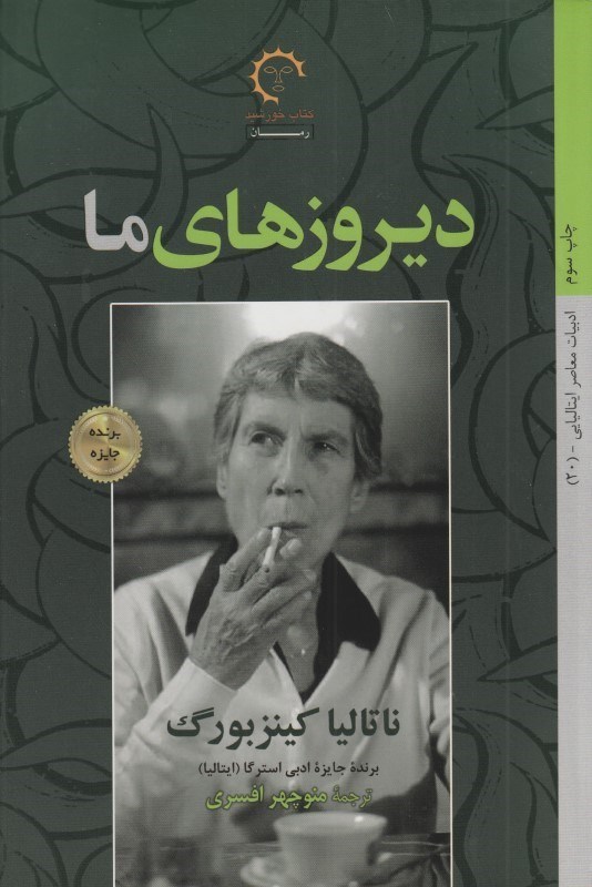 تصویر  ديروزهاي ما