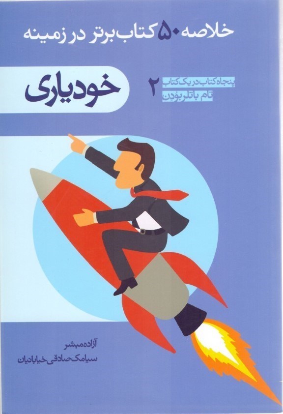 تصویر  خلاصه 50 كتاب برتر خودياري
