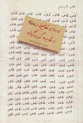 تصویر  طاهره طاهره عزيزم (نامه‌هاي غلام‌حسين ساعدي به طاهره كوزه‌گراني) همراه با تصاوير نامه‌ها
