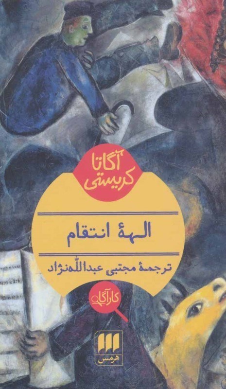 تصویر  الهه انتقام