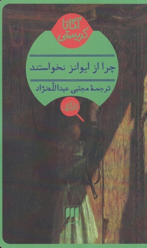 تصویر  چرا از ايوانز نخواستند