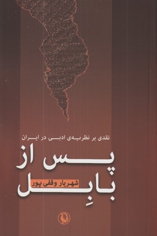 تصویر  پس از بابل (نقدي بر نظريه ادبي در ايران)