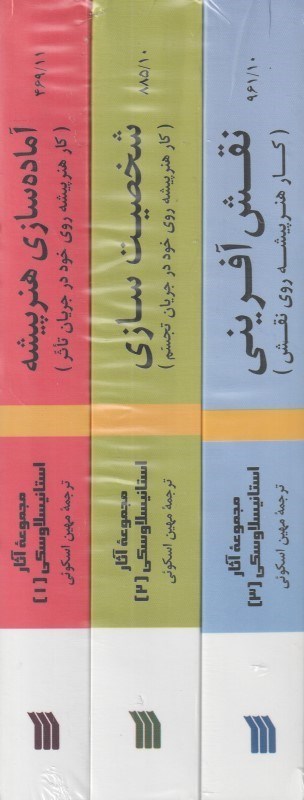 تصویر  مجموعه آثار استانيسلاوسكي (3 جلدي)