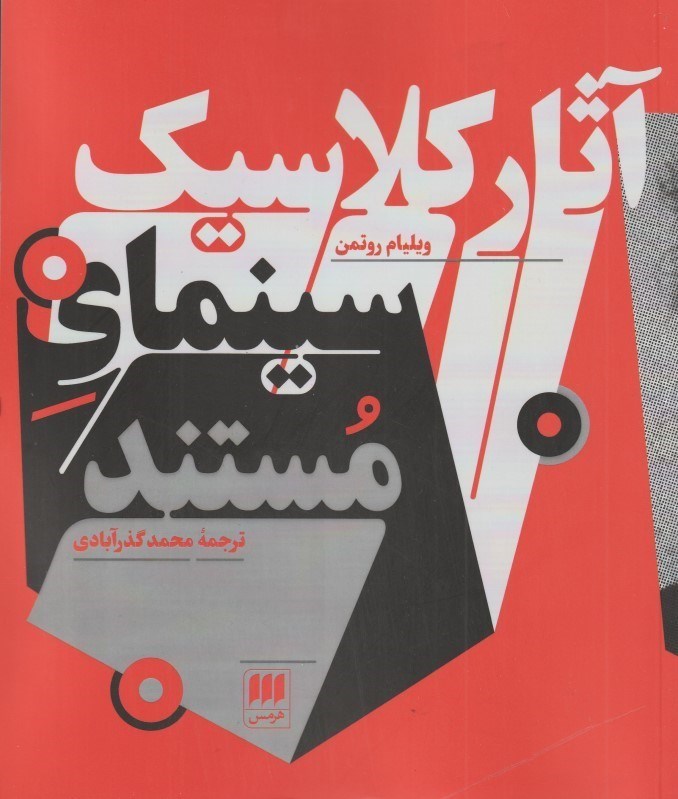 تصویر  آثار كلاسيك سينماي مستند