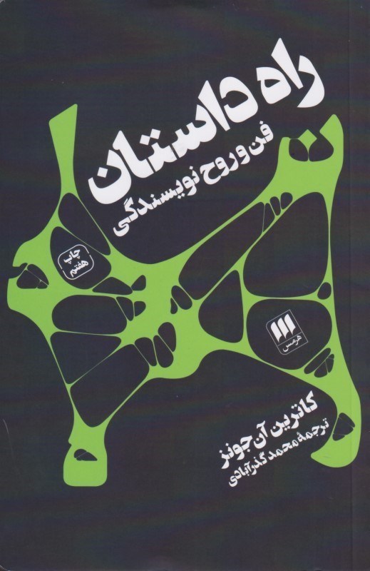 تصویر  راه داستان (فن و روح نويسندگي)