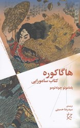 تصویر  هاگاكوره (كتاب سامورايي)