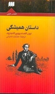 تصویر  داستان هميشگي