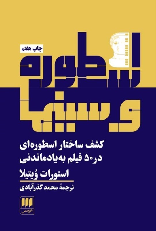 تصویر  اسطوره و سينما (كشف ساختار اسطوره‌اي در 50 فيلم فراموش نشدني)