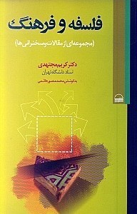 تصویر  فلسفه و فرهنگ (مجموعه‌اي از مقالات و سخنراني‌ها)