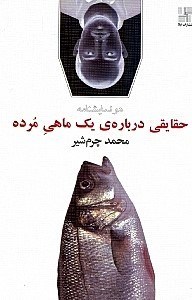 تصویر  حقايقي درباره يك ماهي مرده و آسمان روزهاي برفي (نمايش‌نامه)