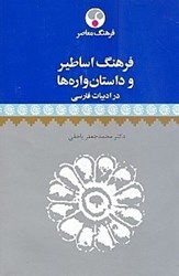 تصویر  فرهنگ اساطير و داستان‌واره‌ها در ادبيات فارسي