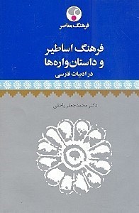 تصویر  فرهنگ اساطير و داستان‌واره‌ها در ادبيات فارسي