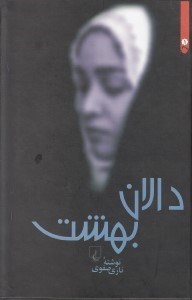 تصویر  دالان بهشت (كتاب شنيداري)