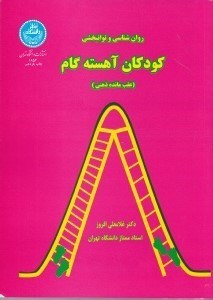 تصویر  روانشناسي و توان‌بخشي كودكان آهسته‌گام (عقب‌مانده ذهني)