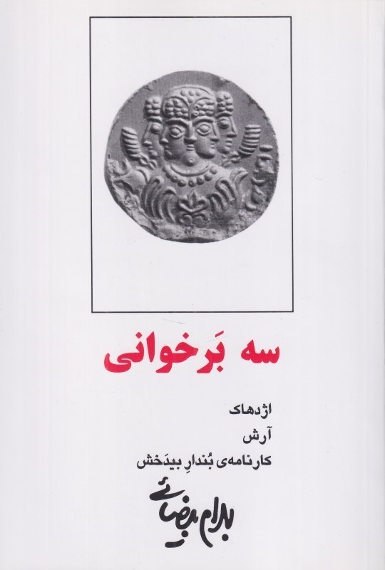 تصویر  سه بر خواني (نمايش‌نامه)